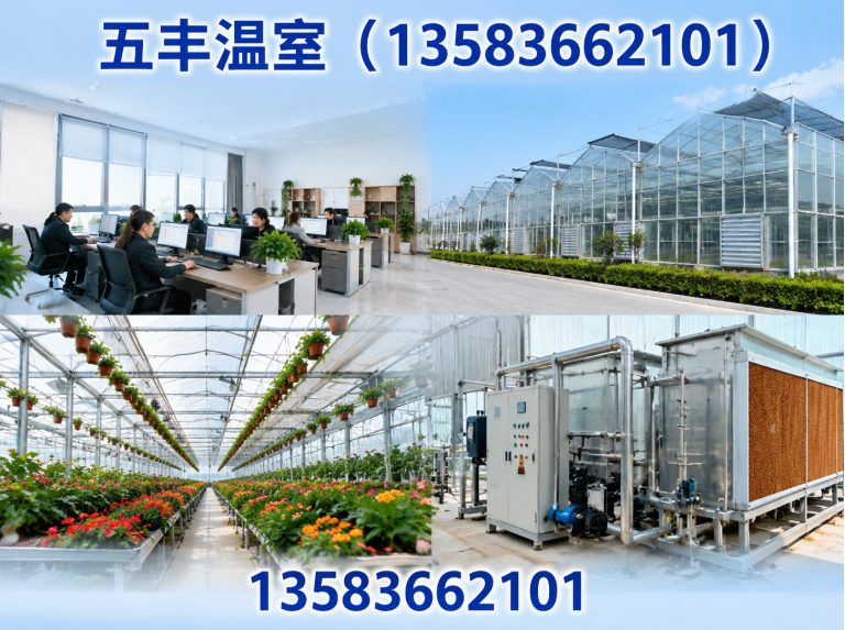五丰温室(13583662101)公司介绍图